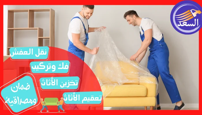 أرخص شركة نقل عفش بمكة