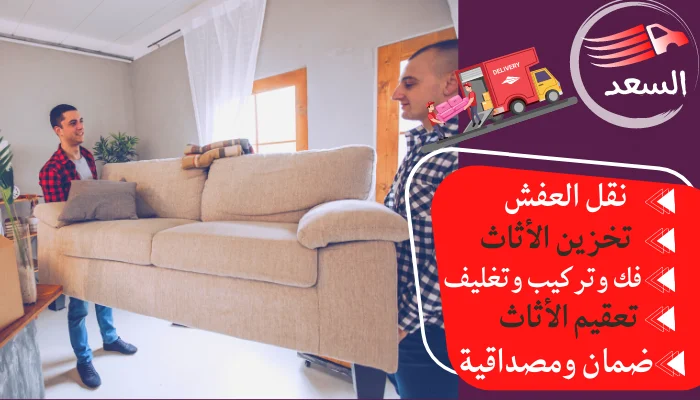 شركة نقل عفش من جدة الى الظهران